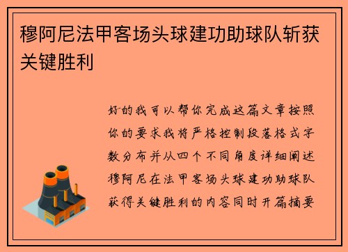 穆阿尼法甲客场头球建功助球队斩获关键胜利