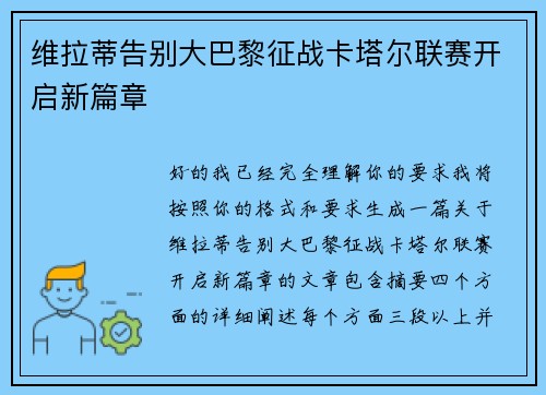 维拉蒂告别大巴黎征战卡塔尔联赛开启新篇章