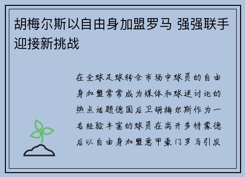 胡梅尔斯以自由身加盟罗马 强强联手迎接新挑战