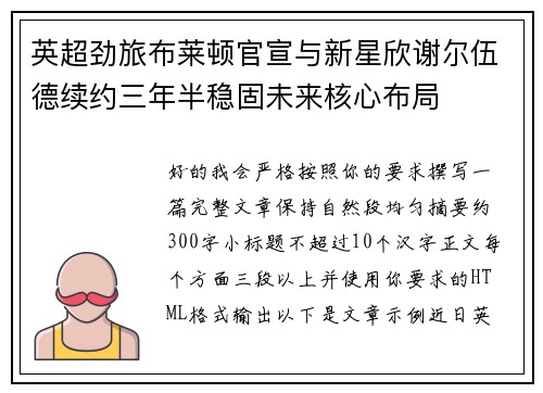 英超劲旅布莱顿官宣与新星欣谢尔伍德续约三年半稳固未来核心布局