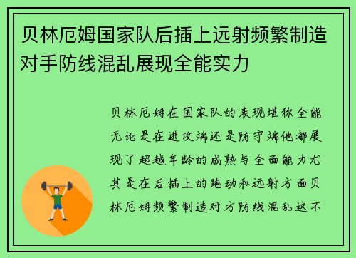 贝林厄姆国家队后插上远射频繁制造对手防线混乱展现全能实力