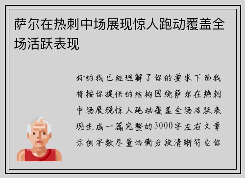 萨尔在热刺中场展现惊人跑动覆盖全场活跃表现