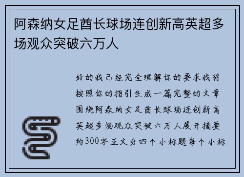 阿森纳女足酋长球场连创新高英超多场观众突破六万人