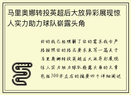 马里奥娜转投英超后大放异彩展现惊人实力助力球队崭露头角