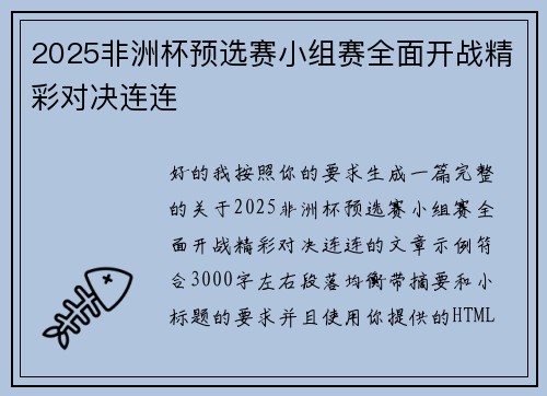 2025非洲杯预选赛小组赛全面开战精彩对决连连