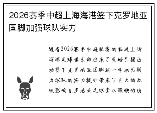 2026赛季中超上海海港签下克罗地亚国脚加强球队实力