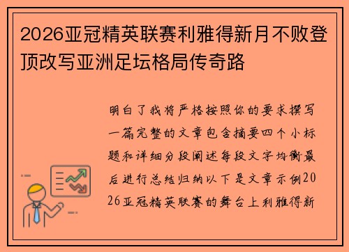 2026亚冠精英联赛利雅得新月不败登顶改写亚洲足坛格局传奇路