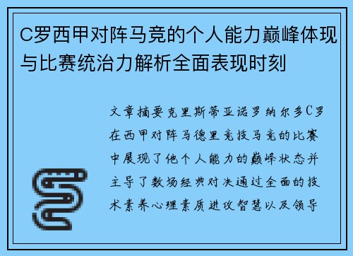 C罗西甲对阵马竞的个人能力巅峰体现与比赛统治力解析全面表现时刻