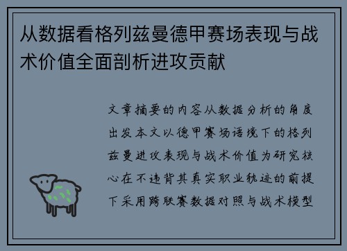 从数据看格列兹曼德甲赛场表现与战术价值全面剖析进攻贡献