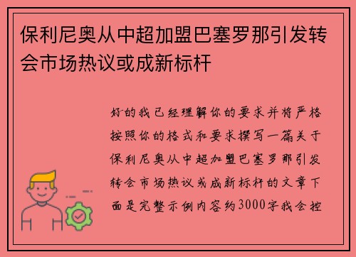 保利尼奥从中超加盟巴塞罗那引发转会市场热议或成新标杆