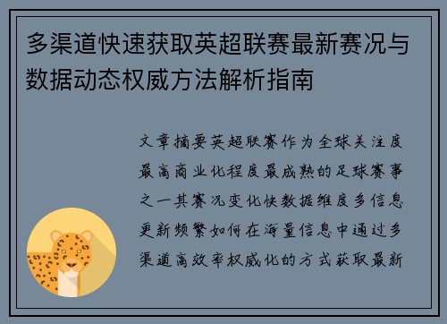 多渠道快速获取英超联赛最新赛况与数据动态权威方法解析指南
