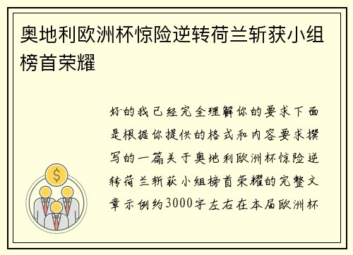 奥地利欧洲杯惊险逆转荷兰斩获小组榜首荣耀