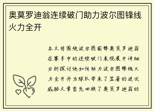 奥莫罗迪翁连续破门助力波尔图锋线火力全开