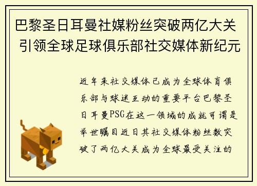 巴黎圣日耳曼社媒粉丝突破两亿大关 引领全球足球俱乐部社交媒体新纪元