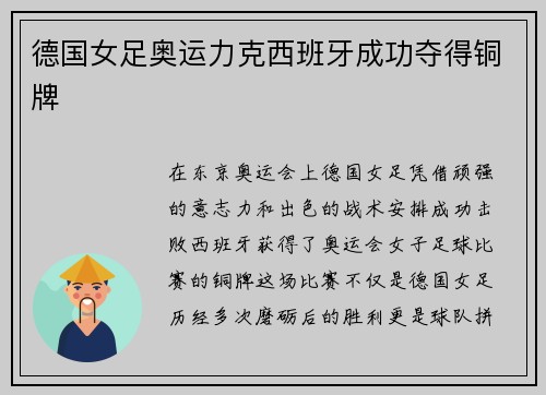德国女足奥运力克西班牙成功夺得铜牌