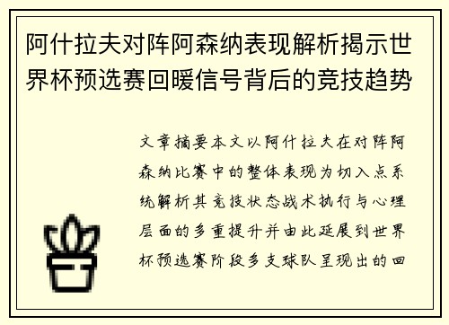 阿什拉夫对阵阿森纳表现解析揭示世界杯预选赛回暖信号背后的竞技趋势