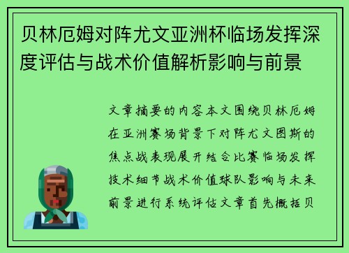 贝林厄姆对阵尤文亚洲杯临场发挥深度评估与战术价值解析影响与前景
