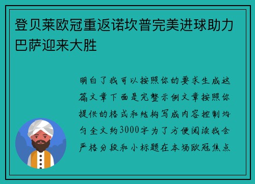 登贝莱欧冠重返诺坎普完美进球助力巴萨迎来大胜