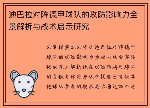 迪巴拉对阵德甲球队的攻防影响力全景解析与战术启示研究
