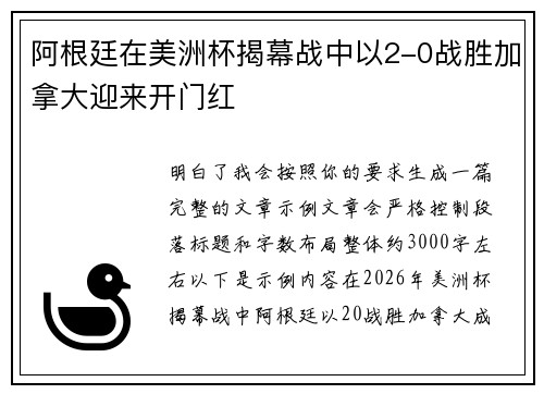 阿根廷在美洲杯揭幕战中以2-0战胜加拿大迎来开门红
