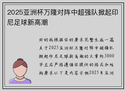 2025亚洲杯万隆对阵中超强队掀起印尼足球新高潮