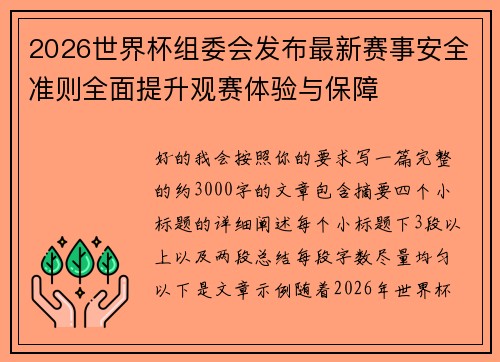 2026世界杯组委会发布最新赛事安全准则全面提升观赛体验与保障