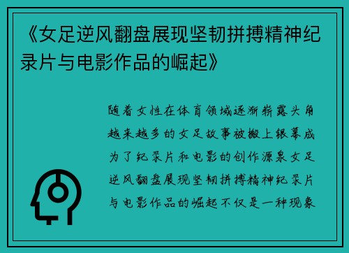 《女足逆风翻盘展现坚韧拼搏精神纪录片与电影作品的崛起》