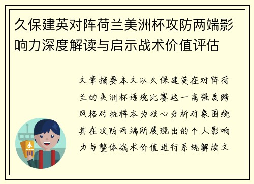 久保建英对阵荷兰美洲杯攻防两端影响力深度解读与启示战术价值评估