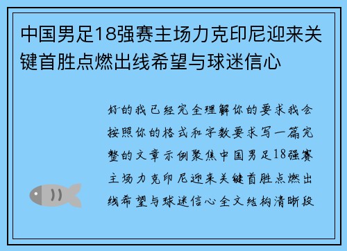 中国男足18强赛主场力克印尼迎来关键首胜点燃出线希望与球迷信心