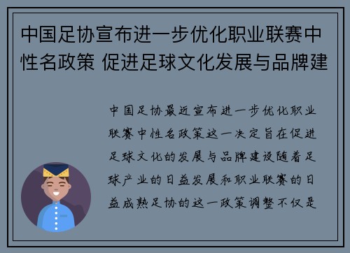 中国足协宣布进一步优化职业联赛中性名政策 促进足球文化发展与品牌建设