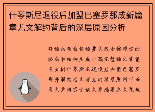 什琴斯尼退役后加盟巴塞罗那成新篇章尤文解约背后的深层原因分析