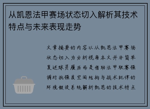 从凯恩法甲赛场状态切入解析其技术特点与未来表现走势