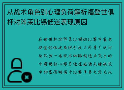 从战术角色到心理负荷解析福登世俱杯对阵莱比锡低迷表现原因