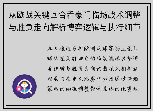 从欧战关键回合看豪门临场战术调整与胜负走向解析博弈逻辑与执行细节