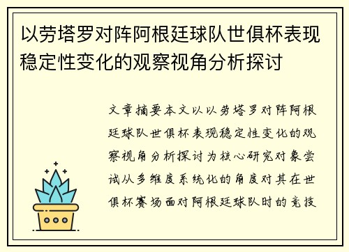 以劳塔罗对阵阿根廷球队世俱杯表现稳定性变化的观察视角分析探讨