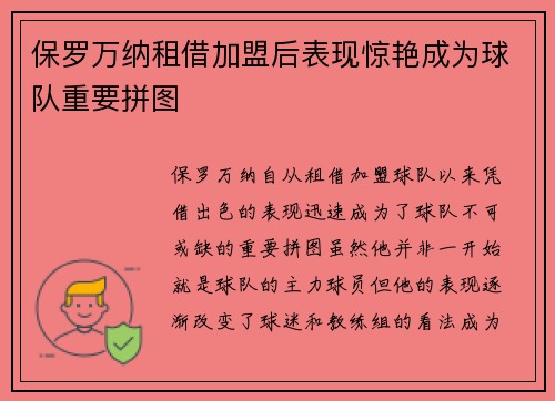 保罗万纳租借加盟后表现惊艳成为球队重要拼图