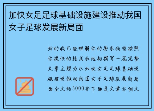 加快女足足球基础设施建设推动我国女子足球发展新局面 加快女足足球基础设施建设推动我国女子足球发展新局面