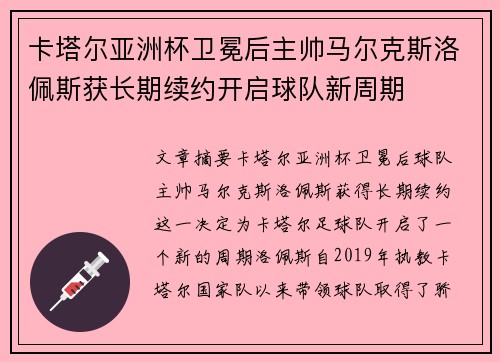 卡塔尔亚洲杯卫冕后主帅马尔克斯洛佩斯获长期续约开启球队新周期