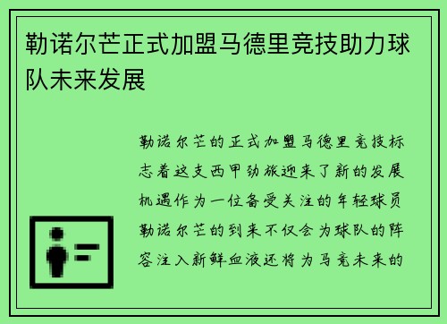 勒诺尔芒正式加盟马德里竞技助力球队未来发展 勒诺尔芒正式加盟马德里竞技助力球队未来发展