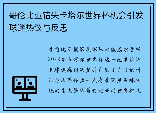 哥伦比亚错失卡塔尔世界杯机会引发球迷热议与反思 哥伦比亚错失卡塔尔世界杯机会引发球迷热议与反思