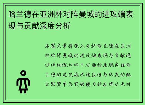 哈兰德在亚洲杯对阵曼城的进攻端表现与贡献深度分析 哈兰德在亚洲杯对阵曼城的进攻端表现与贡献深度分析