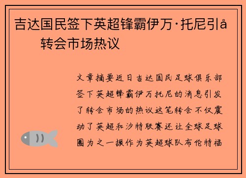 吉达国民签下英超锋霸伊万·托尼引发转会市场热议
