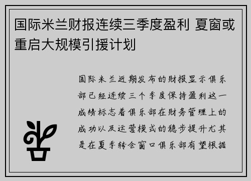 国际米兰财报连续三季度盈利 夏窗或重启大规模引援计划