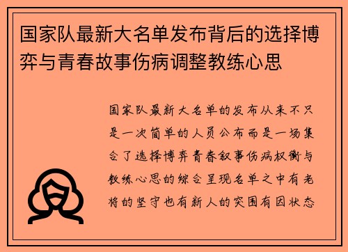 国家队最新大名单发布背后的选择博弈与青春故事伤病调整教练心思
