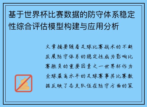 基于世界杯比赛数据的防守体系稳定性综合评估模型构建与应用分析 基于世界杯比赛数据的防守体系稳定性综合评估模型构建与应用分析
