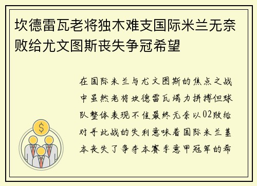 坎德雷瓦老将独木难支国际米兰无奈败给尤文图斯丧失争冠希望 坎德雷瓦老将独木难支国际米兰无奈败给尤文图斯丧失争冠希望