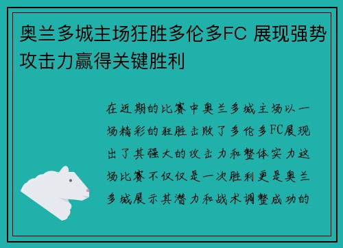 奥兰多城主场狂胜多伦多FC 展现强势攻击力赢得关键胜利 奥兰多城主场狂胜多伦多FC 展现强势攻击力赢得关键胜利