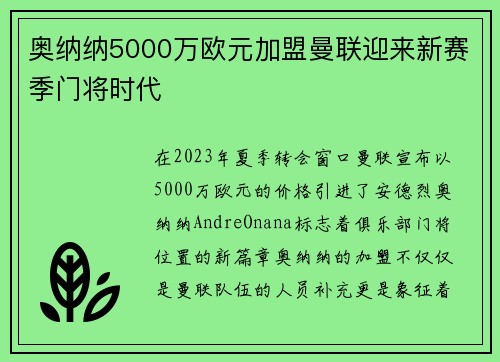 奥纳纳5000万欧元加盟曼联迎来新赛季门将时代