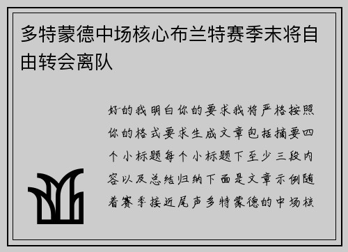 多特蒙德中场核心布兰特赛季末将自由转会离队