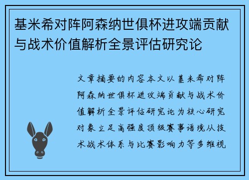 基米希对阵阿森纳世俱杯进攻端贡献与战术价值解析全景评估研究论